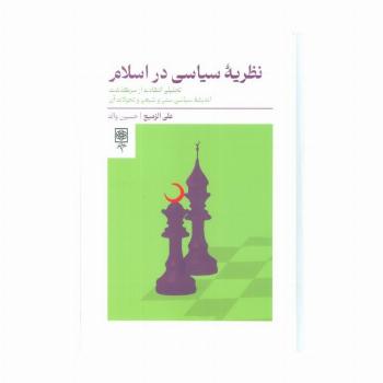نظریه سیاسی در اسلام (تحلیلی انتقادی از سرگذشت اندیشه سیاسی سنی و شیعی و تحولات آن)
