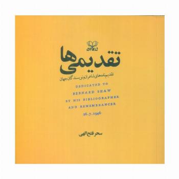تقدیمی ها (تقدیم نامه های شاعران و نویسندگان جهان)
