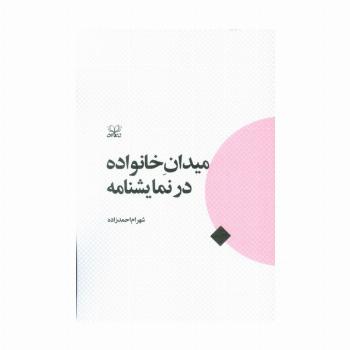 میدان خانواده در نمایشنامه