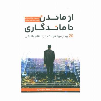از ماندن تا ماندگاری (20 رمز موفقیت در نظام بانکی)