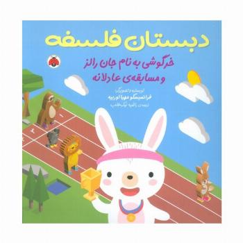 دبستان فلسفه (خرگوشی به نام جان رالز و مسابقه ی عادلانه)