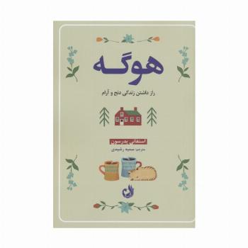 هوگه (راز داشتن زندگی دنج و آرام)