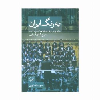 به رنگ ایران (سفر پر ماجرای سمفونی صلح و امید به پنج کشور اروپایی)،(گلاسه)
