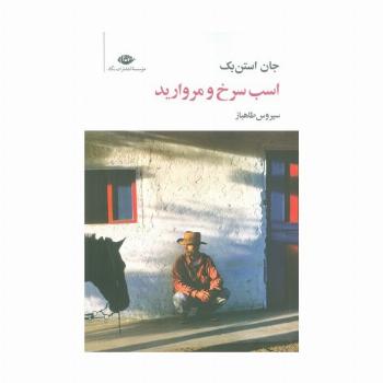 اسب سرخ و مروارید