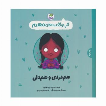 گپ و گفت های مهم 9 (هم دردی و هم دلی)،(گلاسه)