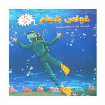 غواص شجاع (زندگی نامه غواص شهید هاشم آقاجانی)