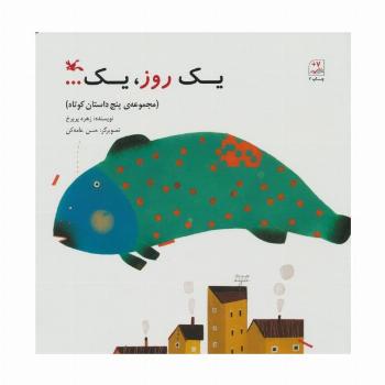 یک روز،یک... (مجموعه ی 5 داستان کوتاه)