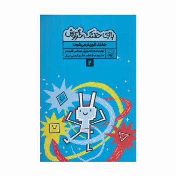 بازی خفنک خرگوش 2 (خفنک قوی تر می شود!)،(کمیک استریپ)،(گلاسه)