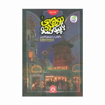 موزه گردی با پیکاسو 1 (با گوگن در جزیره ی تاهیتی)،(گلاسه)