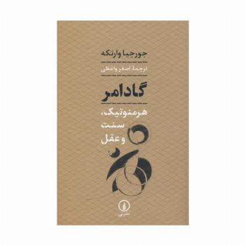 گادامر (هرمنوتیک،سنت و عقل)