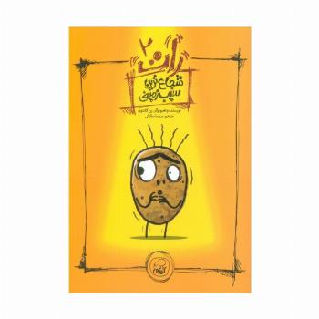 رات 2 (شجاع ترین سیب زمینی)