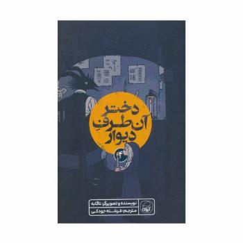 دختر آن طرف دیوار 4 (کمیک استریپ)
