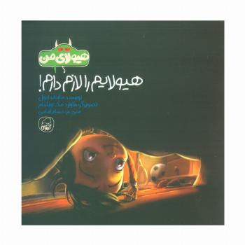 هیولای من (هیولایم را لازم دارم!)،(گلاسه)