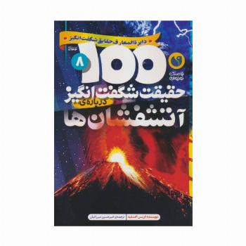 100 حقیقت شگفت انگیز 8 (درباره ی آتشفشان ها)