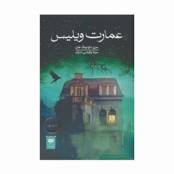 عمارت ویلیس