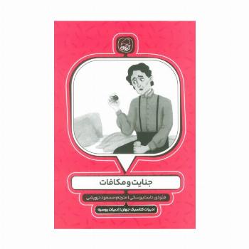جنایت و مکافات (ادبیات کلاسیک جهان؛ادبیات روسیه)
