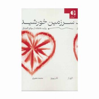 سرزمین خورشید (روایت عاشقانه از سوانح العشاق)
