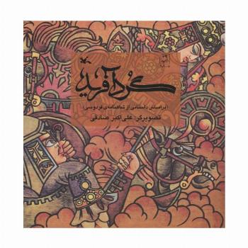 گردآفرید (بر اساس داستانی از شاهنامه ی فردوسی)