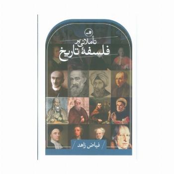 تاملاتی بر فلسفه تاریخ