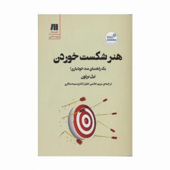 هنر شکست خوردن (یک راهنمای ضد خودیاری)