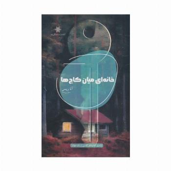 خانه ای میان کاج ها