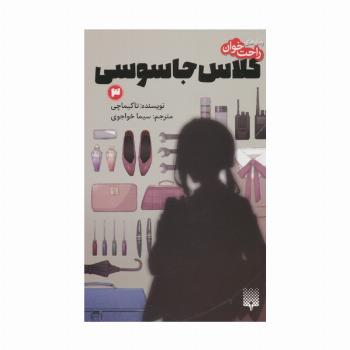 رمان های راحت خوان (کلاس جاسوسی 3)