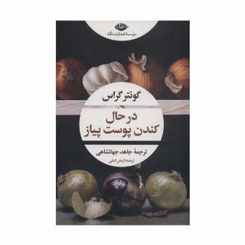 در حال کندن پوست پیاز (ادبیات مدرن جهان،چشم و چراغ157)