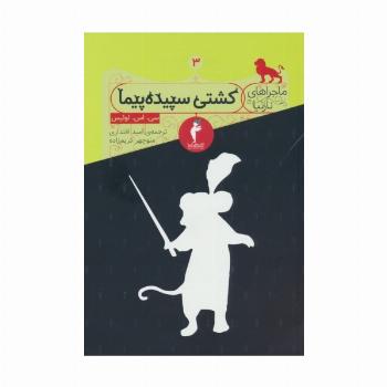 ماجراهای نارنیا 3 (کشتی سپیده پیما)
