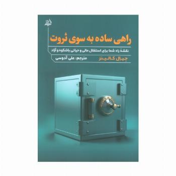 راهی ساده به سوی ثروت (نقشه راه شما برای استقلال مالی و حیاتی با شکوه و آزاد)