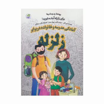 بچه ها،پدر مادرها برای زلزله آماده شوید! (آمادگی مدرسه و خانواده در برابر زلزله)