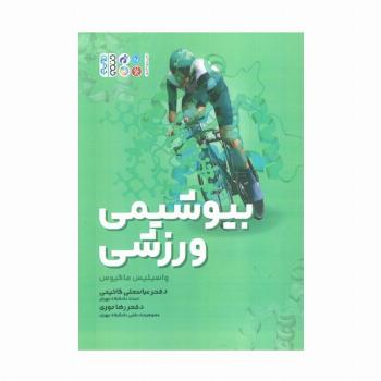 بیوشیمی ورزشی