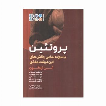 پروتئین (پاسخ به تمامی چالش های این درشت مغذی)