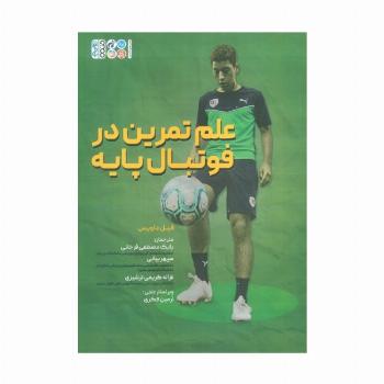 علم تمرین در فوتبال پایه
