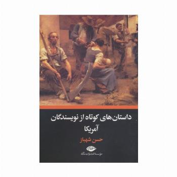 داستان های کوتاه از نویسندگان آمریکا