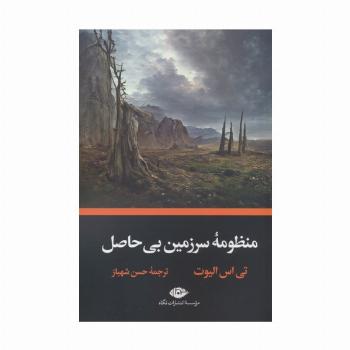منظومه سرزمین بی حاصل