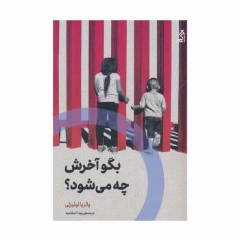 بگو آخرش چه می شود؟