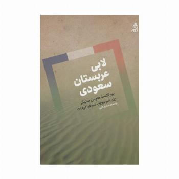 لابی عربستان سعودی