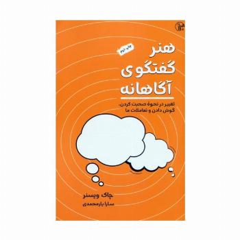 هنر گفتگوی آگاهانه (تغییر در نحوه صحبت کردن،گوش کردن و تعاملات ما)
