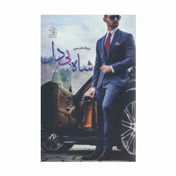 شاه بی دل