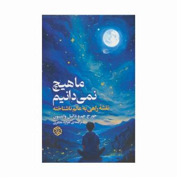 ما هیچ نمی دانیم (نقشه راهی به عالم ناشناخته)
