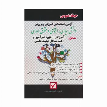 آزمون استخدامی آموزش و پرورش:دانش سیاسی،اجتماعی و حقوق اساسی (حیطه عمومی)