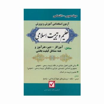 آزمون استخدامی آموزش و پرورش:تعلیم و تربیت اسلامی (حیطه عمومی-اختصاصی)