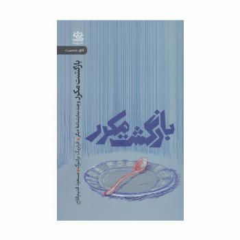 بازگشت مکرر و چند نمایشنامه دیگر
