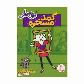 موش موشک (کمد مسخره)