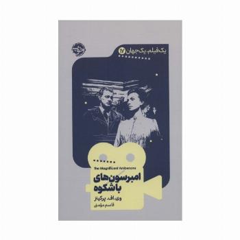 یک فیلم،یک جهان17 (امبرسون های باشکوه)