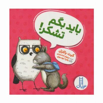 باید بگم تشکر!