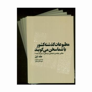 مطبوعات گذشته کشور با شما سخن می گویند (5جلدی)
