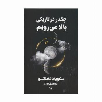 چقدر در تاریکی بالا می رویم