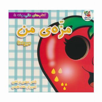 کتاب های دالی موشه 5 (مزه ی من:میوه ها)