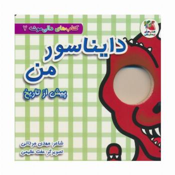 کتاب های دالی موشه 7 (پیش از تاریخ:دایناسور من)
